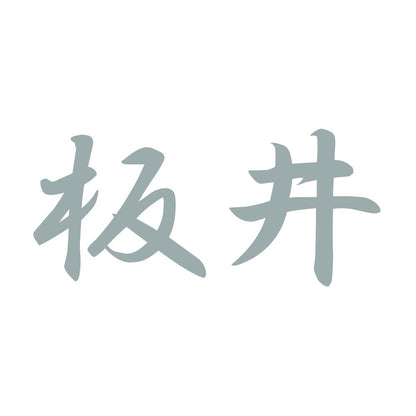板井 10