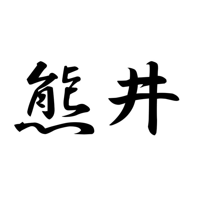 熊井