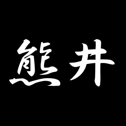 熊井 7