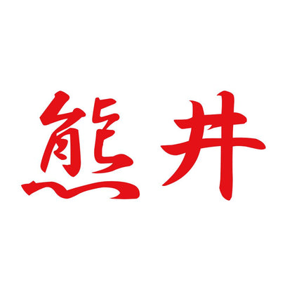 熊井 8
