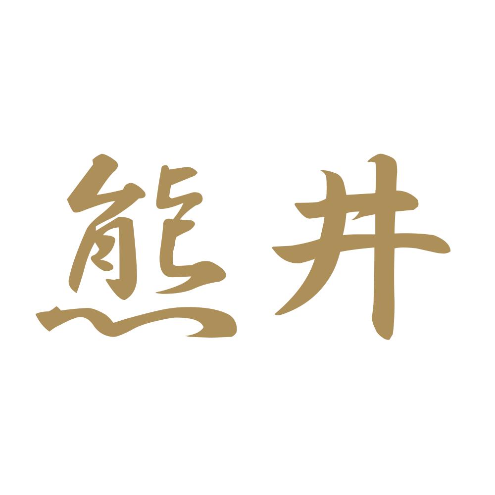 熊井 9