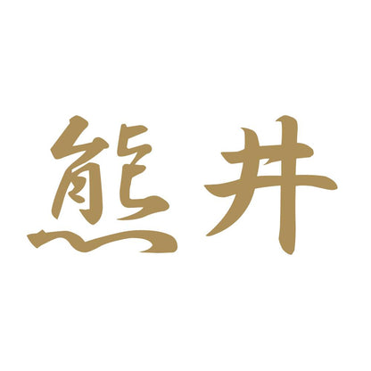 熊井 9