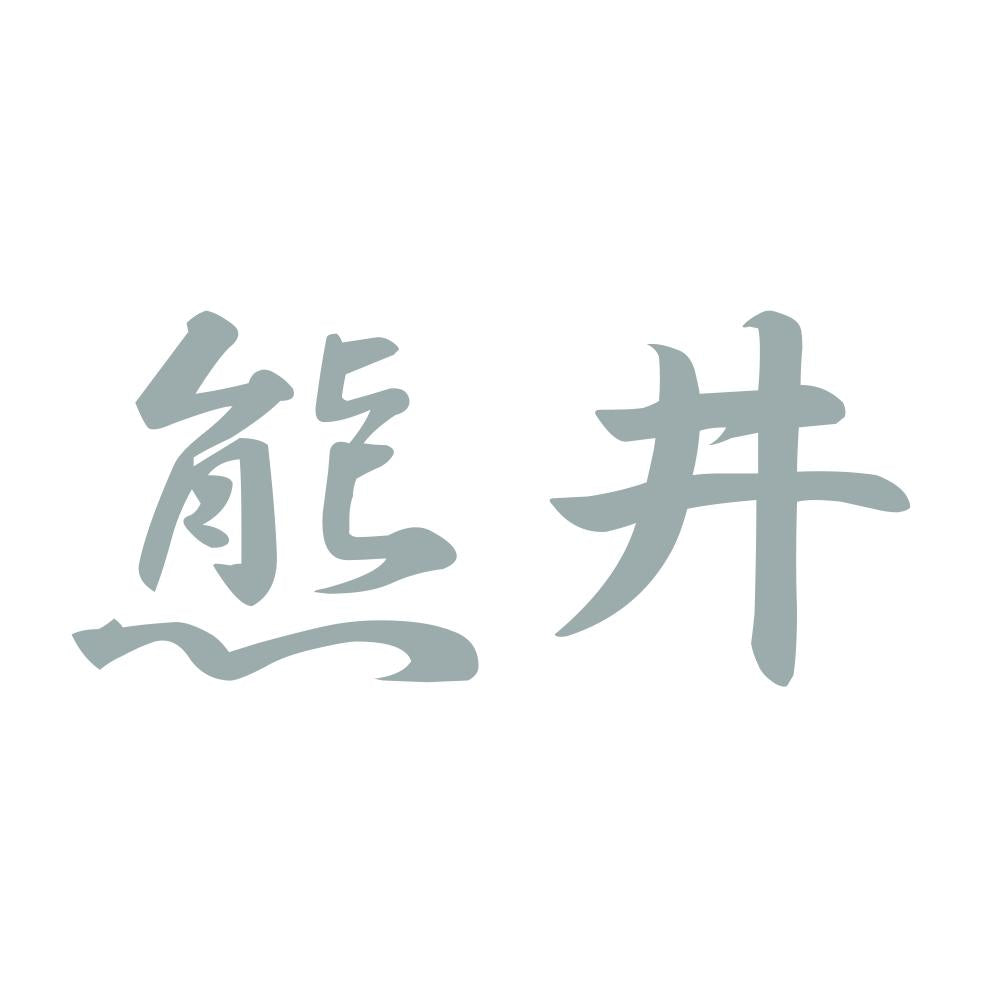 熊井 10