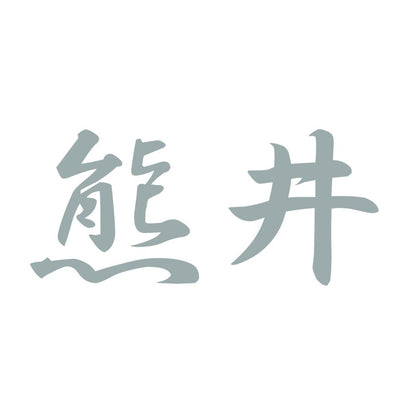 熊井 10
