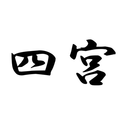 四宮