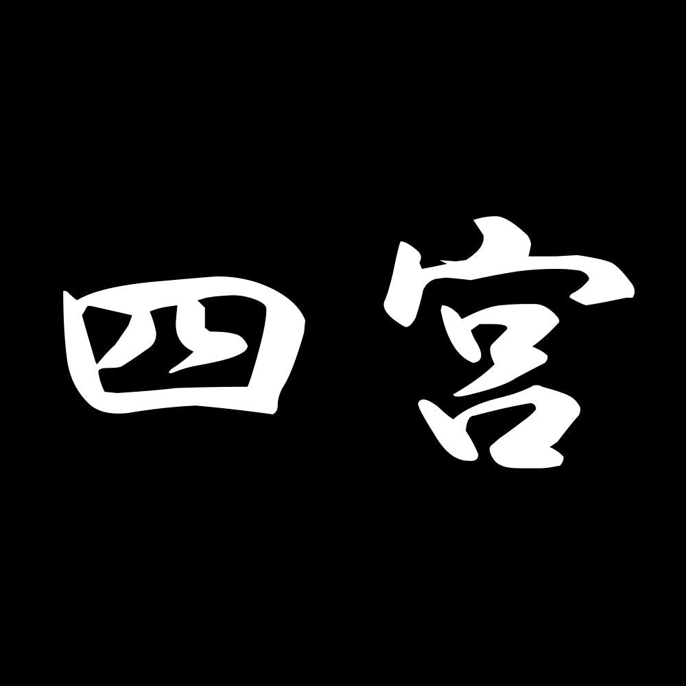 四宮 7