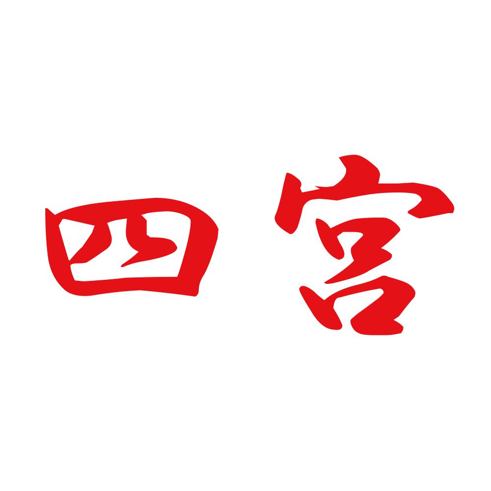 四宮 8