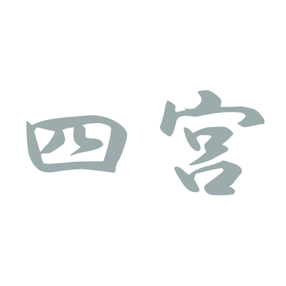四宮 10