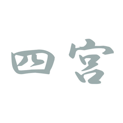 四宮 10