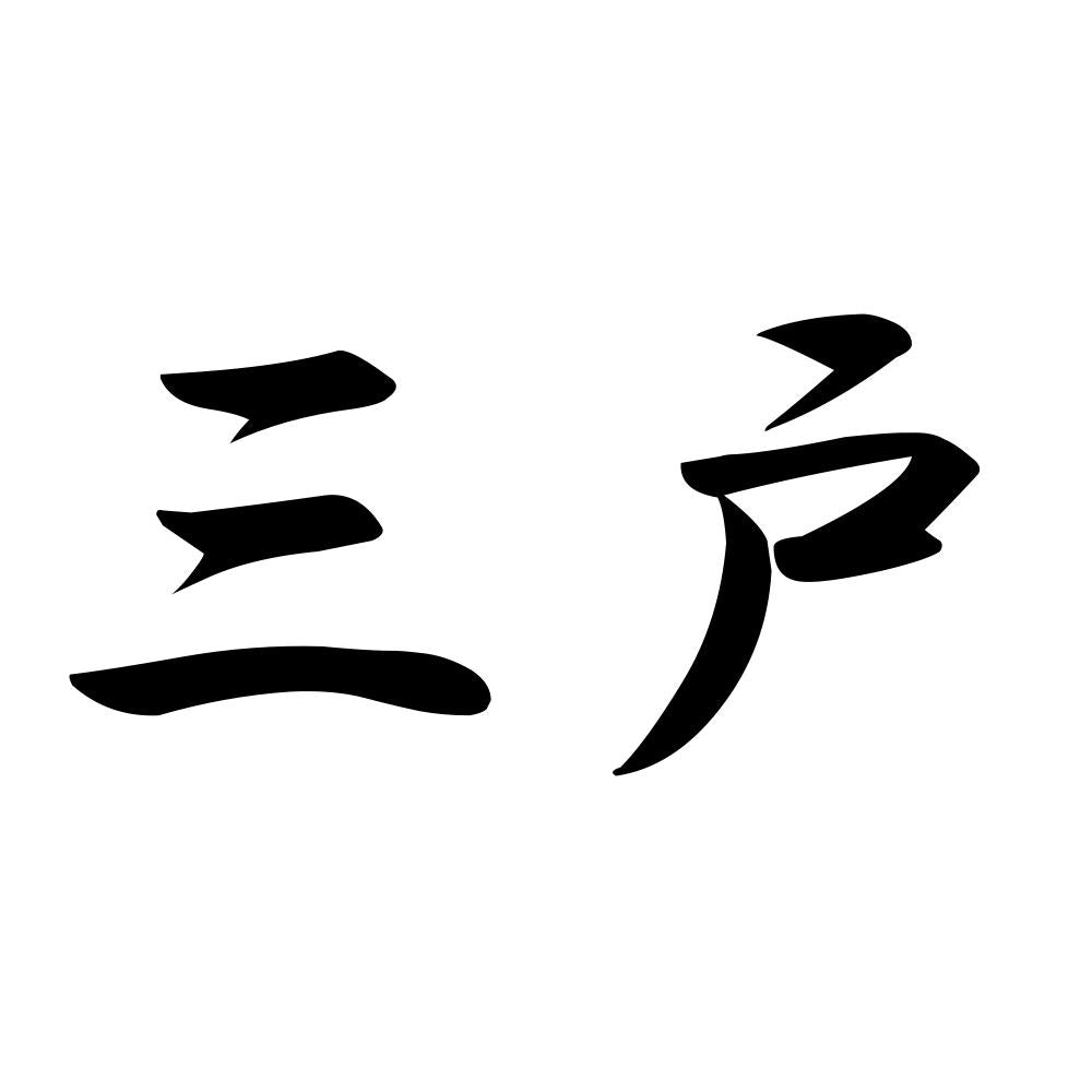三戸