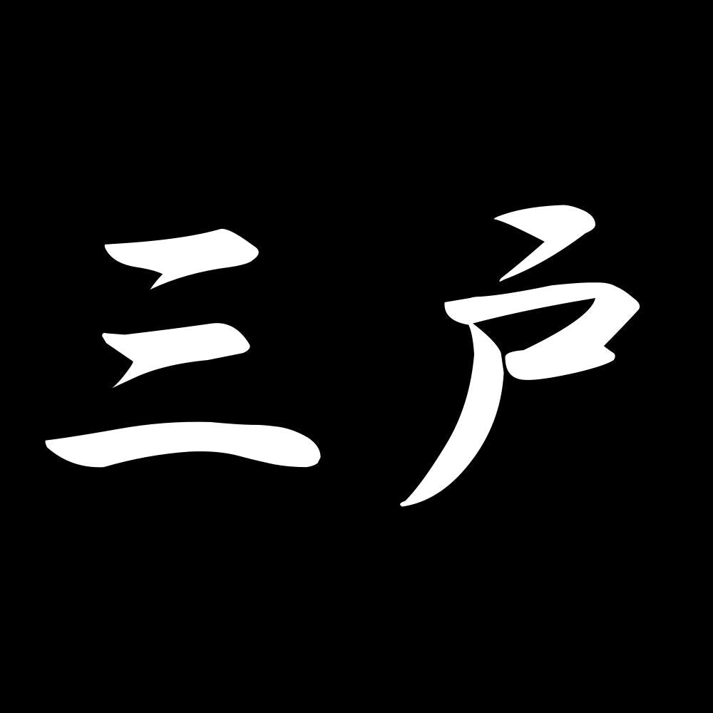 三戸 7