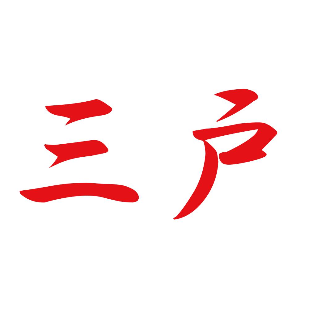三戸 8