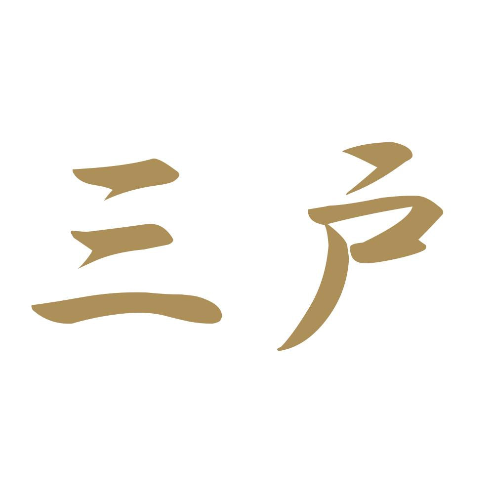 三戸 9