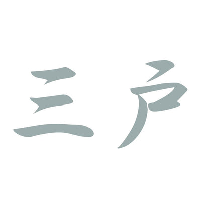 三戸 10