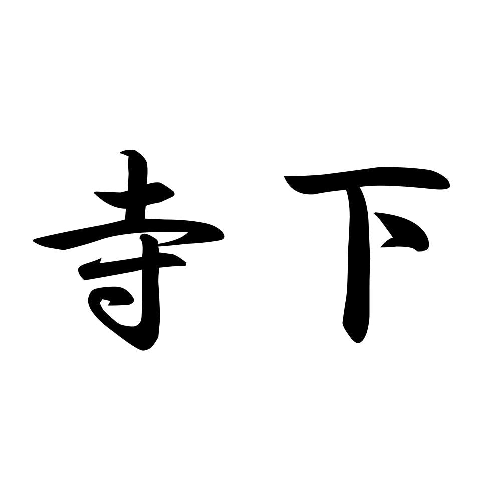 寺下