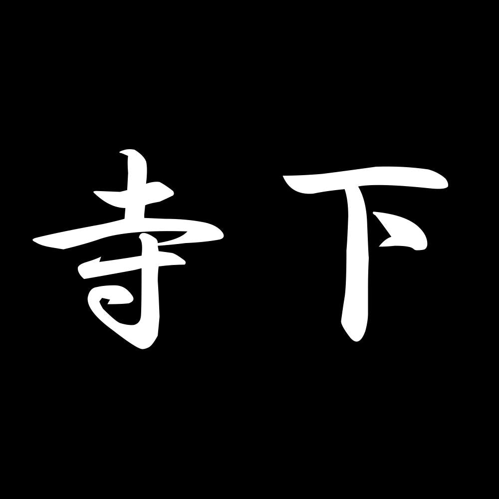 寺下 7
