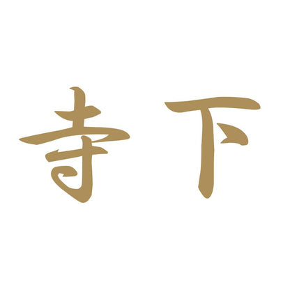 寺下 9