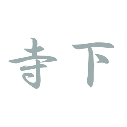 寺下 10