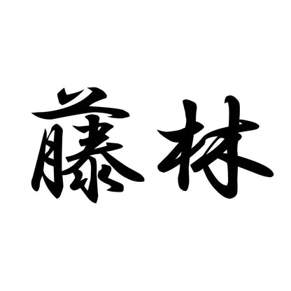 藤林