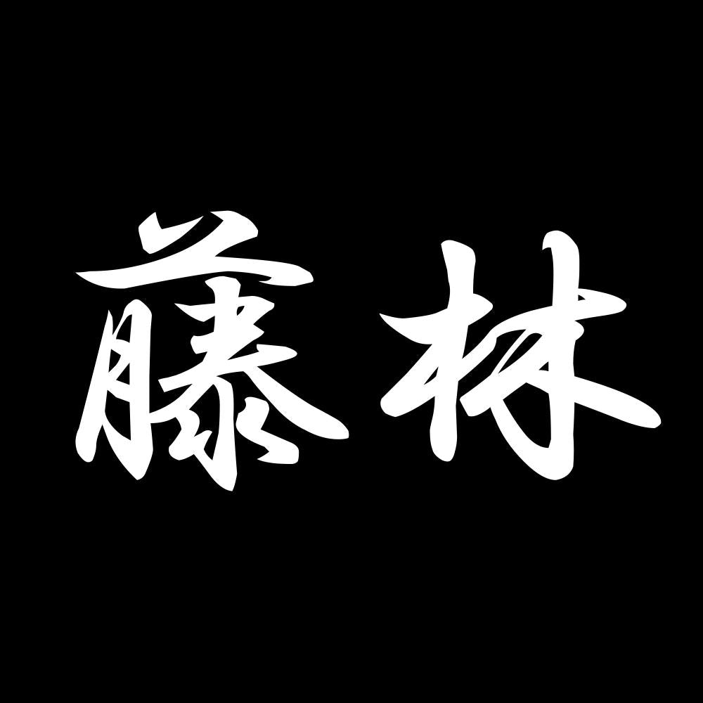 藤林 7