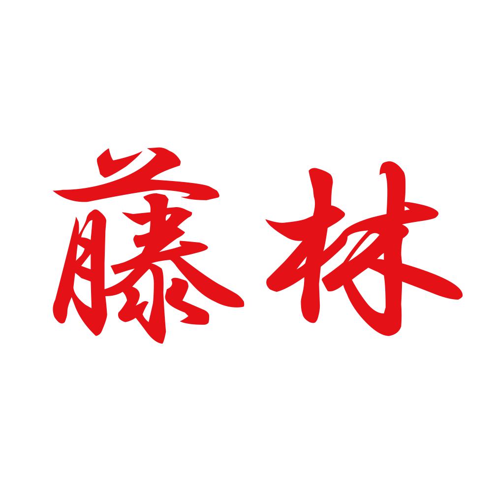 藤林 8