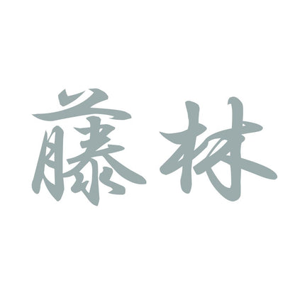 藤林 10