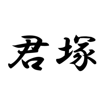 君塚