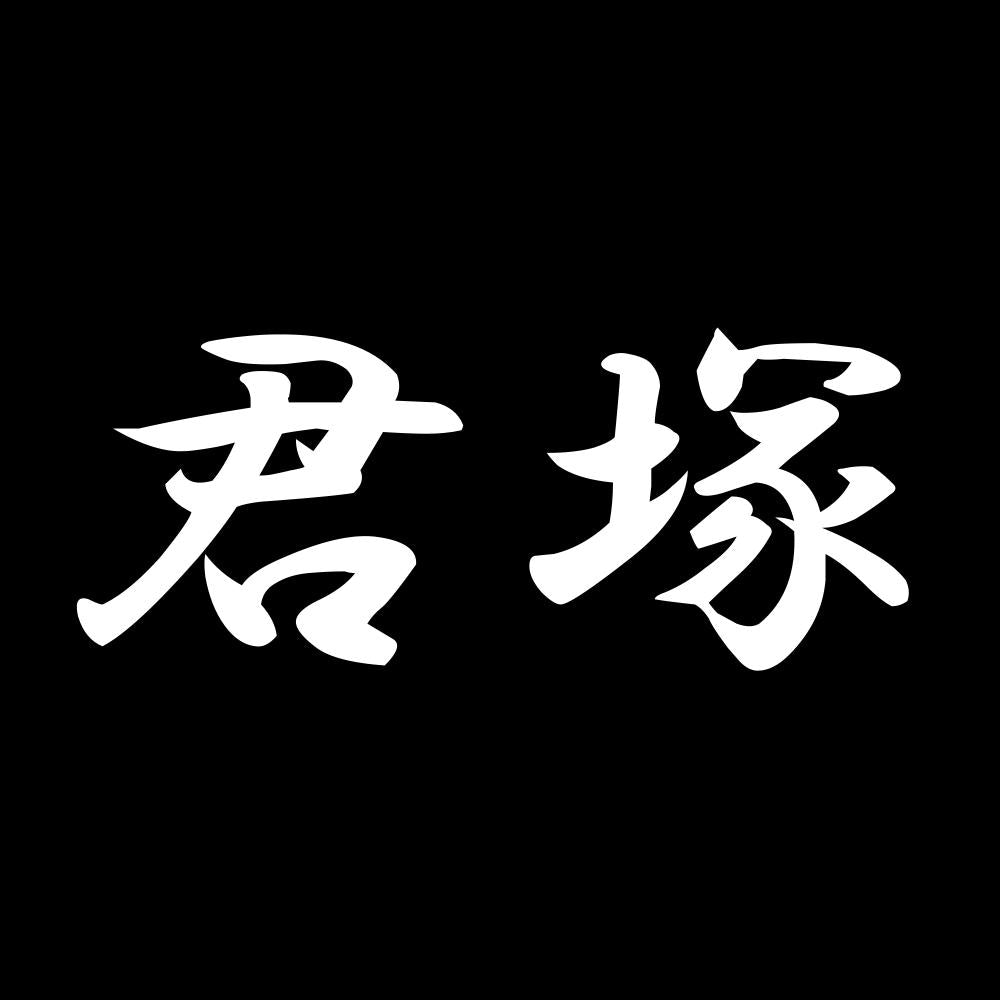 君塚 7