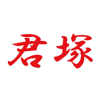 君塚 8