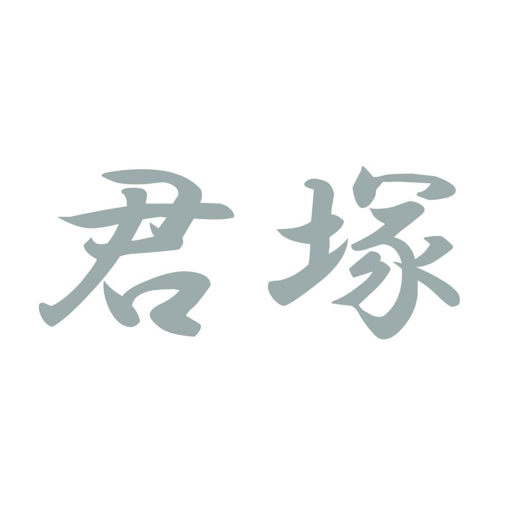君塚 10