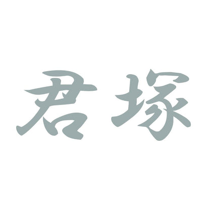 君塚 10