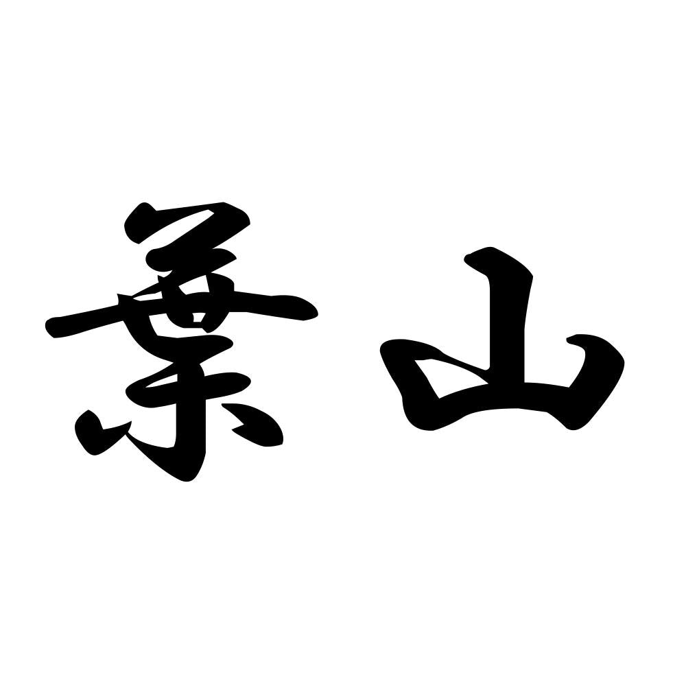 葉山