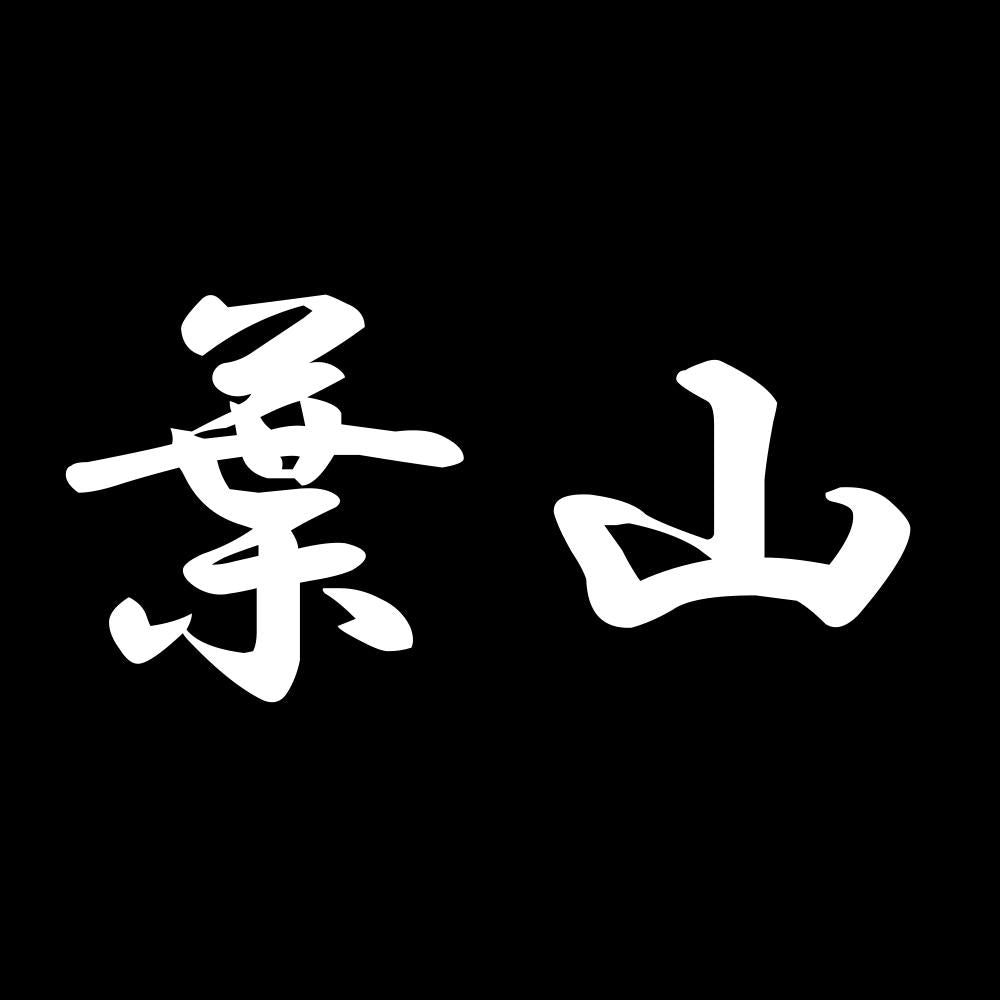 葉山 7