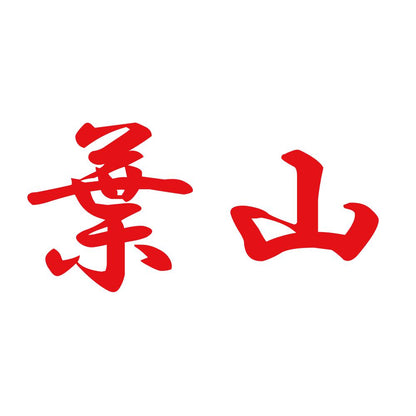 葉山 8