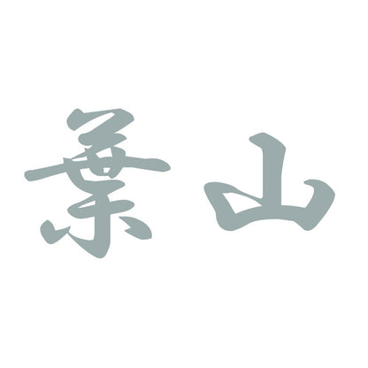 葉山 10