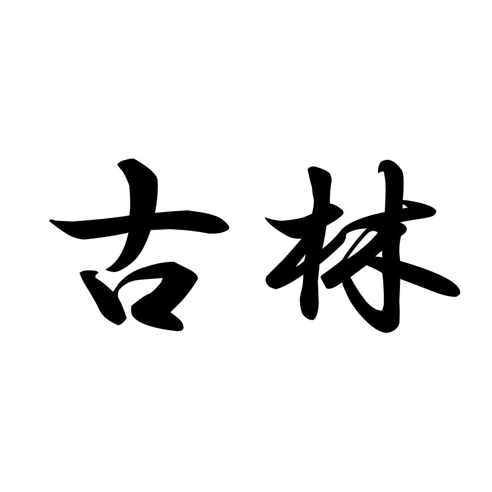 古林