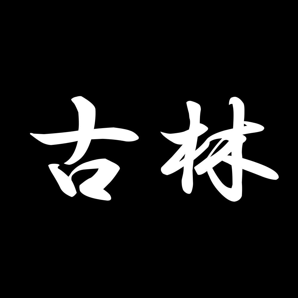 古林 7