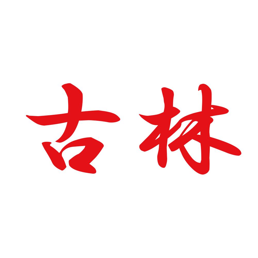 古林 8