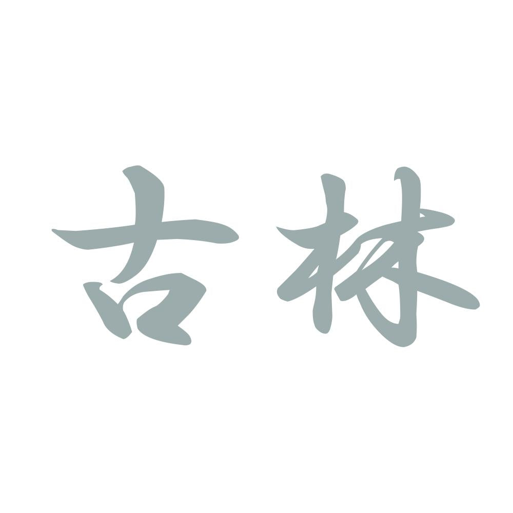 古林 10