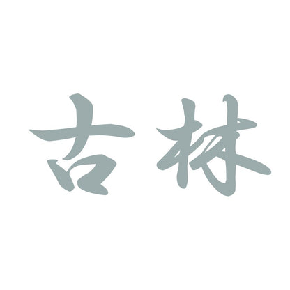 古林 10