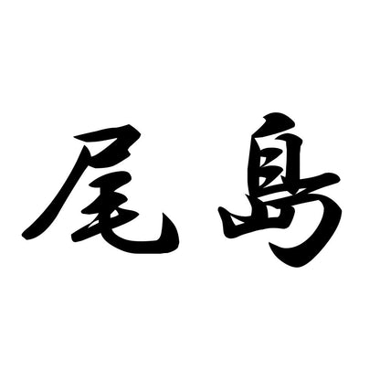 尾島