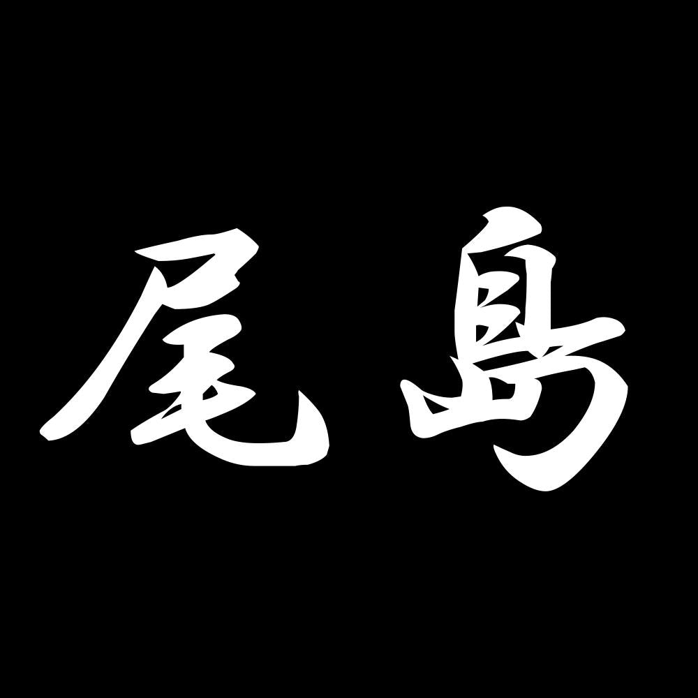 尾島 7