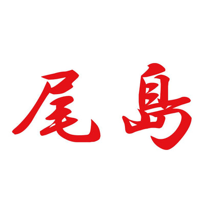 尾島 8