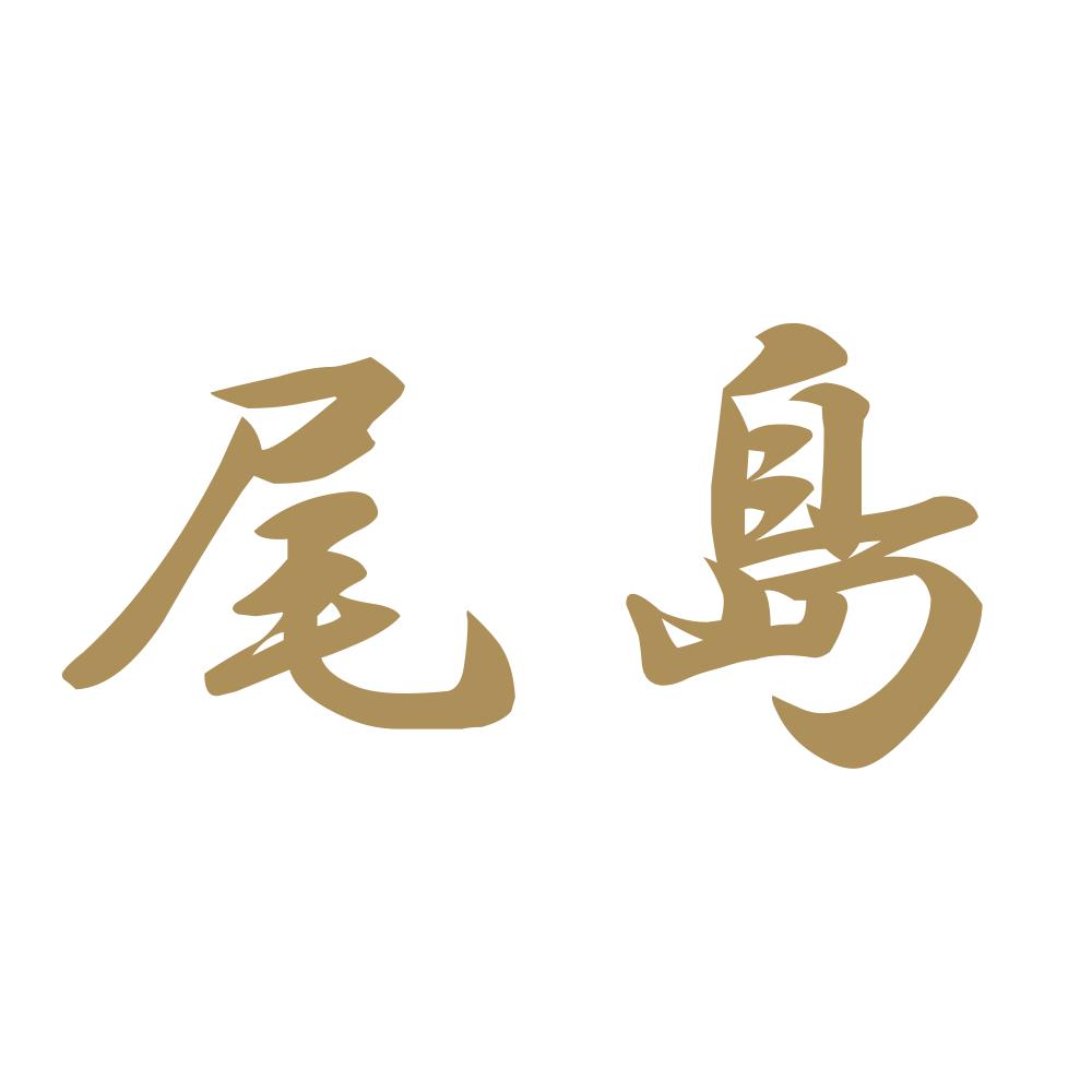 尾島 9
