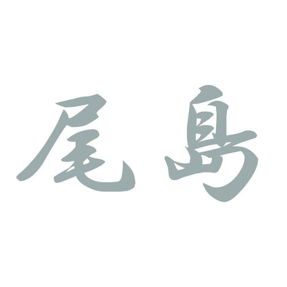 尾島 10