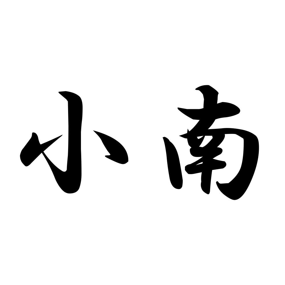 小南