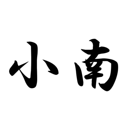 小南