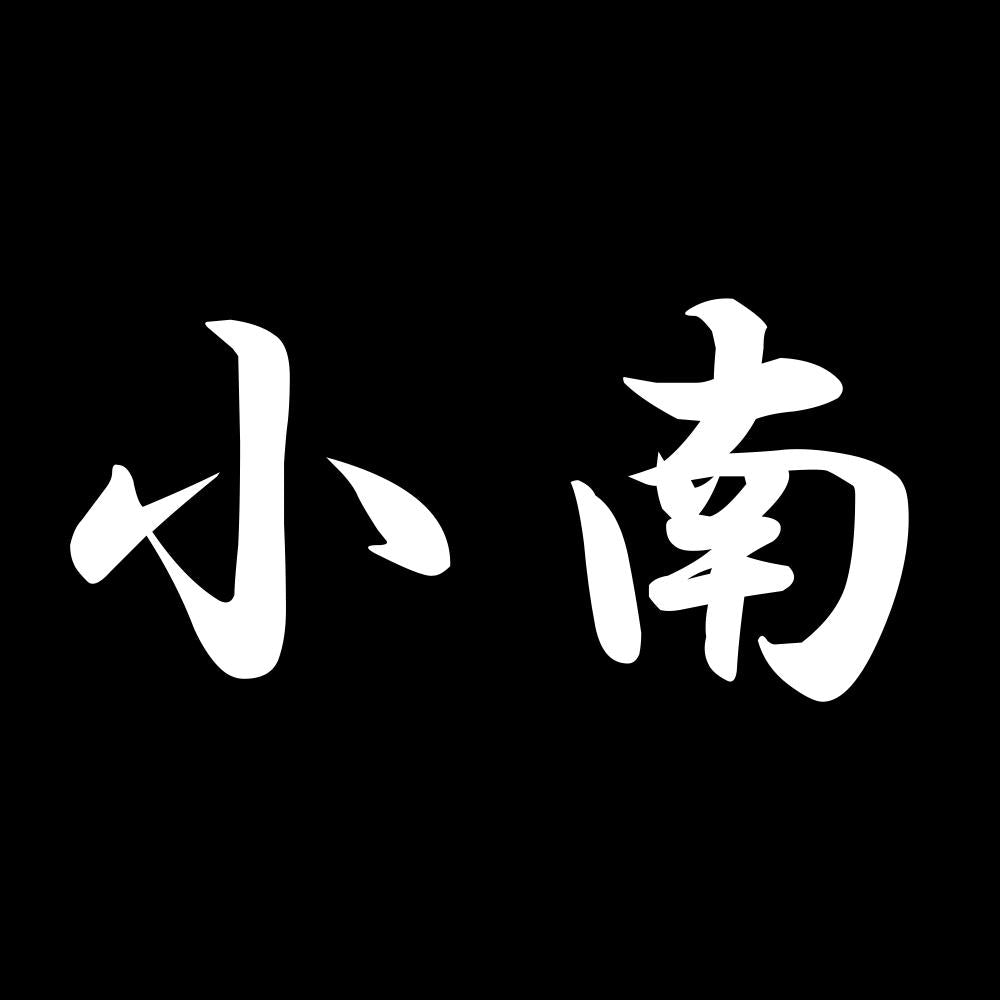 小南 7