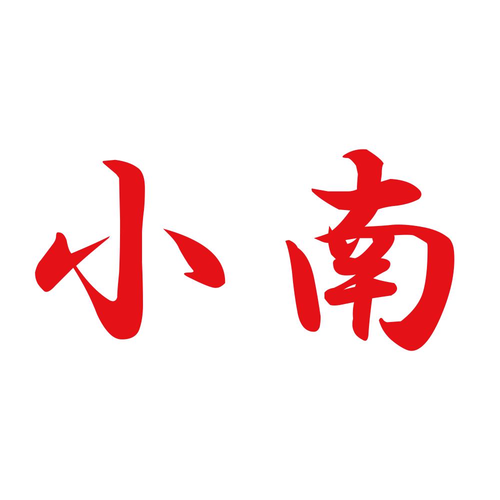 小南 8