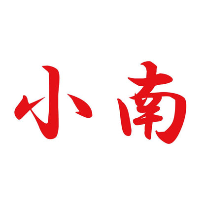 小南 8